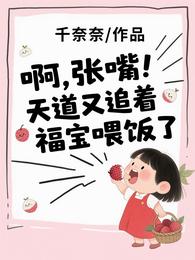 啊，张嘴！天道又追着福宝喂饭了 封面