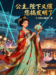 公主,陛下又催您搞发明了 封面