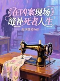 在凶案现场缝补死者人生 封面