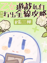 咒回:乙女游戏如何打出全线攻略 封面