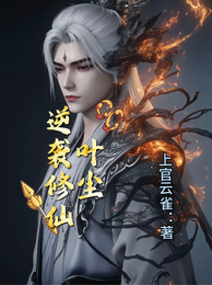 逆袭修仙：叶尘 封面