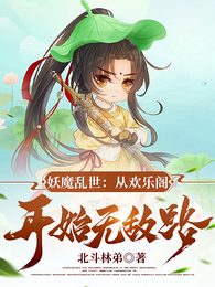 妖魔乱世:从欢乐阁开始无敌路 封面
