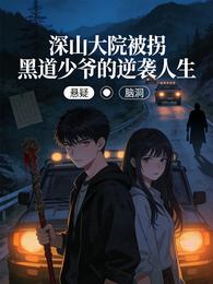 深山大院被拐黑道少爷的逆袭人生 封面