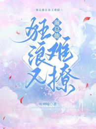 谢总他狂浪又难撩 封面