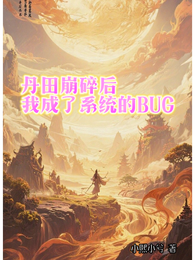 丹田崩碎后,我成了系统的BUG 封面