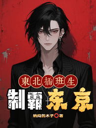 东北插班生制霸东京！ 封面