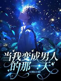 当我变成男人的那一天 封面