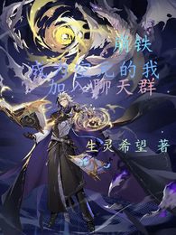 崩铁,成为空元的我加入聊天群 封面