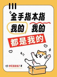 金手指本指：我的，我的，都是我 封面