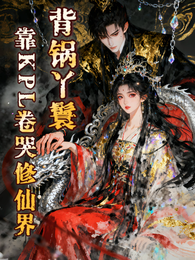 背锅丫鬟靠KPL卷哭修仙界 封面