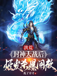 洪荒：封神大战后，姬发杀爆阐教 封面