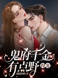 鬼府千金有点野，得宠 封面