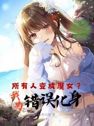 所有人变成魔女？我，为错误化身 封面