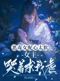 恶毒女配心太软,女主哭着求我虐 封面