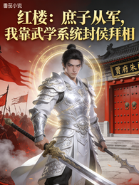 红楼：庶子从军，我靠武学系统封 封面