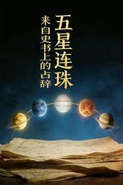 五星连珠：来自史书上的占辞 封面