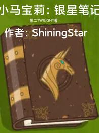 小马宝莉:银星笔记 封面