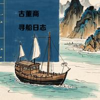 古董商寻船日志 封面