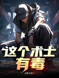 夭寿啦!那个术士他又双叒叕来啦 封面