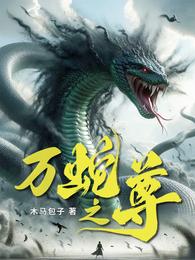 万蛇之尊 封面