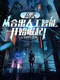 高武：从合出人工智能开始崛起！ 封面