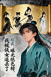 综武:曝光绝色榜,我被侠女追杀 封面