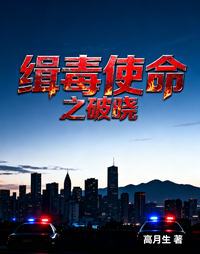 缉毒使命之破晓 封面