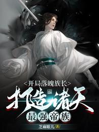 开局落魄族长,打造诸天最强帝族 封面