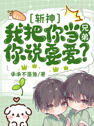 斩神:我把你当兄弟,你说要爱? 封面