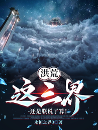 洪荒:这三界,还是朕说了算! 封面