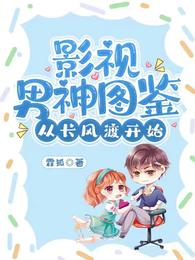 影视男神图鉴:从长风渡开始 封面