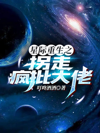 星际重生之拐走疯批大佬 封面