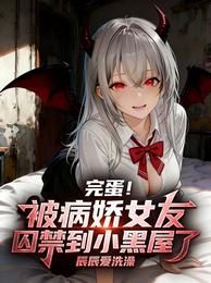 完蛋！被病娇女友囚禁到小黑屋了 封面
