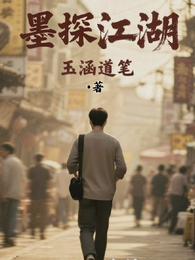 墨探江湖 封面