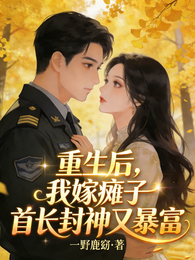 重生后,我嫁瘫子首长封神又暴富 封面