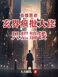 直播算命，玄界疯批大佬只想搞钱 封面