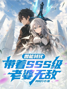 兽能转化：带着SSS级老婆无敌 封面
