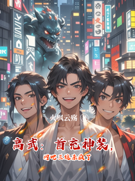 高武:首充神装,网吧三坑杀疯了 封面