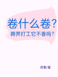 卷什么卷?跨界打工它不香吗? 封面
