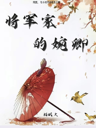 将军家的婉卿 封面