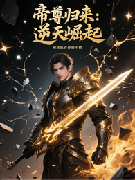 帝尊归来：逆天崛起 封面