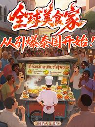 全球美食家：从引爆泰国开始！ 封面