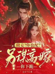 做妾?你也配?另谋高嫁你下跪 封面