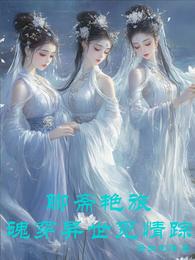 聊斋艳旅：魂穿异世觅情踪 封面
