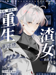 笑死，都重生了谁还替渣女养孩子 封面