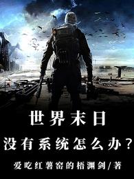 世界末日：没有系统怎么办？ 封面