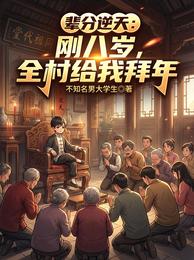 辈分逆天:刚八岁,全村给我拜年 封面