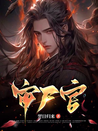审尸官 封面