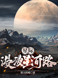 星际：漫漫星河路！ 封面