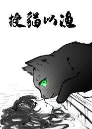 授猫以渔 封面